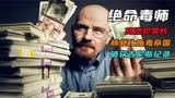 美国历史上评分最高的电视剧 《绝命毒师》