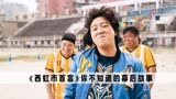 西虹市首富：电影正片已经够搞笑了，被删减片段却比正片还精彩