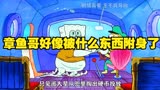 章鱼哥：我被什么东西附身了
