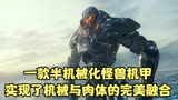 变形金刚：复仇女生一款半机械化怪兽！！！