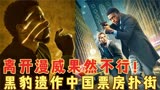 离开漫威果然不行！黑豹遗作《21座桥》中国票房口碑双扑街！