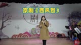 衡阳市老干京剧票友新春联谊演唱会 李佳蓓-《西风烈》