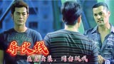 导火线# 灭绝人性的毒犯，连小女孩都不放过