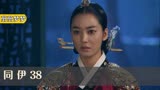 同伊38:宠妃知道自己一直以来恨错人,知道情敌要回来,布天罗地网
