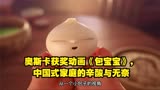 奥斯卡获奖动画《包宝宝》，中国式家庭的辛酸与无奈