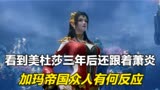 斗破苍穹：看到美杜莎三年后还跟着萧炎，加玛帝国众人有何反应？