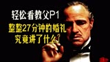 【佳片N刷】轻松看懂《教父》第1期，婚礼篇！在后面篇章进行详解