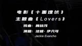 洁姬· 伊凡可｜9岁天籁女孩演唱《十面埋伏》主题曲《Lovers》