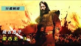 草原霸主的终极决战，铁木真当上可汗，电影《蒙古王》