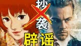 《盗梦空间》抄袭《红辣椒》？硬核辟谣处刑营销号 正名诺兰＆今敏