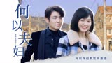 何以琛赵默笙再重逢！唐嫣钟汉良重现名场面【我们的客栈】