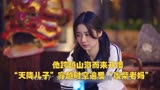 他跨越山海而来开播，“天降儿子”穿越时空追爱“废柴老妈”，绝