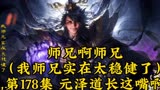 师兄啊师兄（我师兄实在太稳健了）第178集：元泽道长这嘴啊