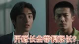 曾少年之小时候：秦川找人假冒家长，不料没谈好，到了两位家长