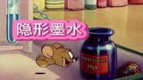 杰瑞有了隐形墨水，这下厉害了#专治不开心 #猫和老鼠 #搞笑