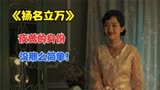 《扬名立万》细节：你所看到的只是表面，夜莺的身份没那么简单！