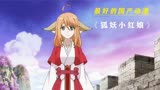 这部号称赶超日本的国产动漫 究竟好在哪里 《狐妖小红娘沐天城》