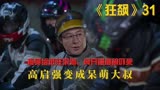 《狂飙》：指导组进驻京海，龚开疆直接吓死，高启强变成呆萌大叔