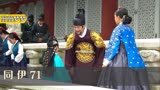 同伊71:被废的妃子生了个儿子,宠妃生怕影响自家地位,打算灭口