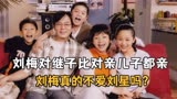 《家有儿女》幕后：对继子比对亲儿子都亲，刘梅真的不爱刘星吗？
