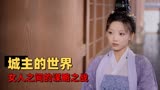 保护我方城主大人：走进城主的世界，感受两个女人之间的谋略之战