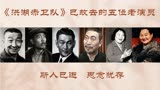 《洪湖赤卫队》61年，王玉珍87岁程学钦84岁，多数老演员已去世