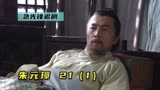 刘伯温想要提桶跑路，却遭朱元璋拒绝《朱元璋21》1