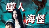 深海大鱼：噬人海怪虎视眈眈，生存游戏即将上演