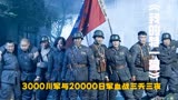 《我的特一营》3000川军血战20000万日军三天三夜