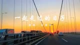 刘德华《兄弟情深》主题曲！