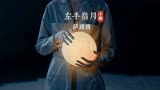 萨顶顶《左手指月》封神之作，香蜜和这首歌是互相成就啊