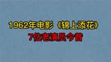 1962年喜剧电影《锦上添花》7位老演员，韩非，凌元，赵子岳