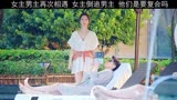 101次抢婚：这女主倒追男主，这也太甜了吧！