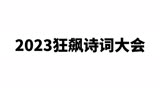 2023《狂飙》诗词大会