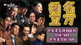 《扬名立万》同档期脱颖而出，演员演技在线，细节隐喻满满
