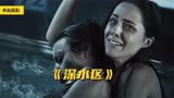 两姐妹为了捡钻戒，被困在泳池10小时，能否自救呢《深水区》