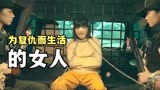 西装暴徒安志杰联合美女杀手救女儿，女主又美又飒，动作片盲战
