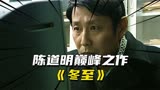 陈道明巅峰之作《冬至》