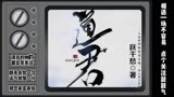 歪歪传《道君》