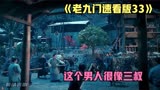 这个拿着擀面杖的村民是不是很像南派三叔啊《老九门33》