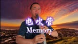 电吹管演奏《入殓师》主题曲memory，乐器演奏，才艺展示