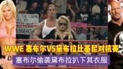 WWE 塞布尔VS黛布拉比基尼对抗赛 塞布尔偷袭黛布拉动手开扒