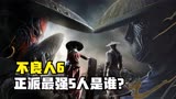 不良人6：除李星云外，正派最强5人是谁？女帝第3，降臣仅第2