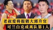 CBA3消息：广州状元前锋报销，王治郅赴任国青教练，可兰白克离队