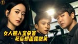 《谁是凶手》女人被入室杀害，死后却面露微笑