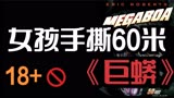 2022最新惊悚片《巨蟒》女学生在雨林大战史前巨蟒，致敬狂蟒之灾