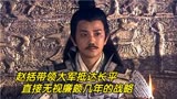 西风烈29：赵括带领大军抵达长平，直接藐视廉颇几年的战略