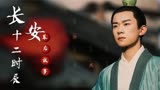 长安十二时辰：雷佳音太拼命导演都害怕，李媛扮相太帅被富婆看上