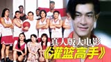 29年前的真人版《灌篮高手》大电影，古天乐郑伊健出演，就离谱！