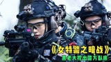 电影《女特警之暗战》，黑老大挖出警方卧底，可这人身份却不一般